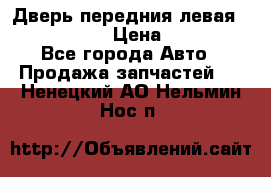 Дверь передния левая Infiniti m35 › Цена ­ 12 000 - Все города Авто » Продажа запчастей   . Ненецкий АО,Нельмин Нос п.